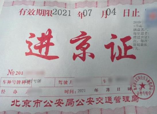 實(shí)體進(jìn)京證是當(dāng)天生效的嗎?12月30號(hào)辦進(jìn)京證算哪年的?