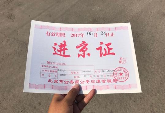 進(jìn)京證是不是凌晨0點(diǎn)生效?進(jìn)京證間隔多久可再辦理?