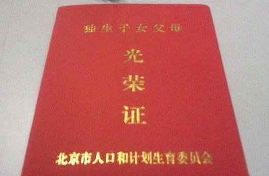 2021年獨(dú)生子女證可以分土地費(fèi)嗎?一直沒辦獨(dú)生子女證現(xiàn)在要退休能辦嗎