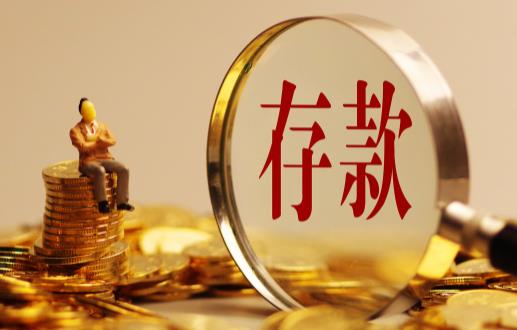 大額存單最低是多少萬 大額存單提前支取利息怎么算