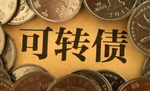 可轉債利息怎么給 可轉債的漲跌幅限制是多少