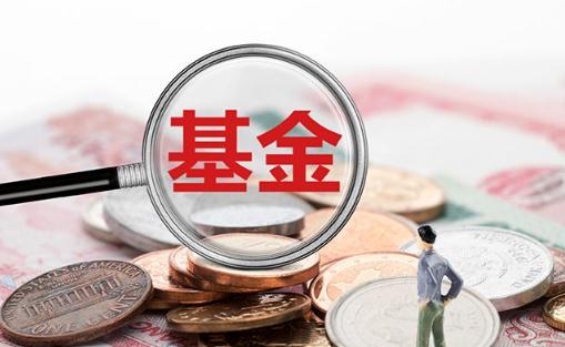基金收益是每天結(jié)算嗎 基金為什么不是每天都有收益