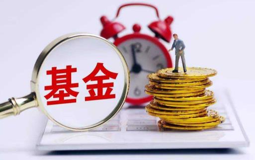 基金經(jīng)理能力不行要賣(mài)出基金嗎 買(mǎi)基金應(yīng)該追逐熱點(diǎn)嗎