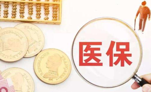 好醫(yī)保是百萬(wàn)醫(yī)療險(xiǎn)嗎 好醫(yī)保報(bào)銷比例是多少