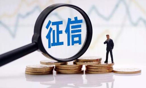 個(gè)人信用報(bào)告網(wǎng)上查詢多久出結(jié)果 個(gè)人信用報(bào)告怎么打印
