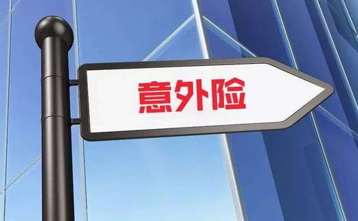 意外傷害保險最高年齡是多少 意外傷害保險理賠范圍