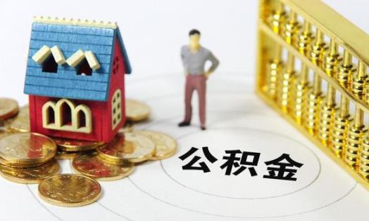 住房公積金交滿多久可以貸款買(mǎi)房 住房公積金貸款下來(lái)以后可以不交嗎