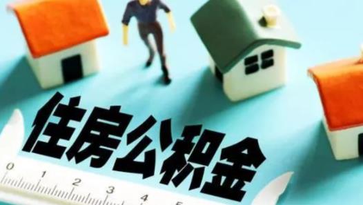 住房公積金交滿多久可以貸款買(mǎi)房 住房公積金貸款下來(lái)以后可以不交嗎