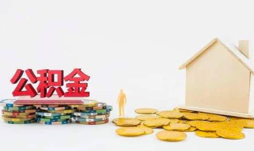 住房公積金交滿多久可以貸款買(mǎi)房 住房公積金貸款下來(lái)以后可以不交嗎