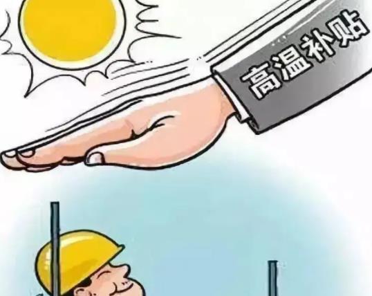 國家規(guī)定的高溫補(bǔ)貼是每月多少錢?職工高溫補(bǔ)貼費(fèi)是如何規(guī)定的