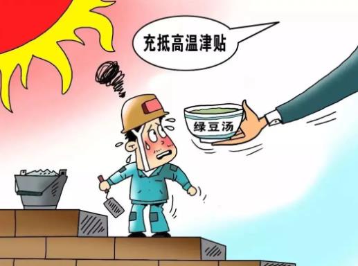 國家規(guī)定的高溫補(bǔ)貼是每月多少錢?職工高溫補(bǔ)貼費(fèi)是如何規(guī)定的