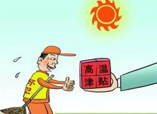 2022高溫補(bǔ)貼正式發(fā)放時間是什么時候?高溫補(bǔ)貼怎么發(fā)放