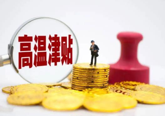 高溫補(bǔ)貼計(jì)入工資還是福利費(fèi)?2022高溫補(bǔ)貼什么時(shí)候發(fā)到手上