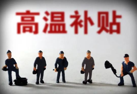 農(nóng)民工高溫補貼按月發(fā)還是一起發(fā)?農(nóng)民工沒領(lǐng)高溫補貼怎么辦