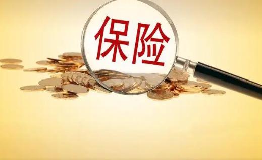 人壽保險(xiǎn)交多少年可以保終身 中國人壽保險(xiǎn)退保金額是多少