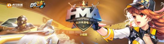 虎牙HMA QQ飛車手游小組賽戰(zhàn)報(bào):CD組激烈碰撞