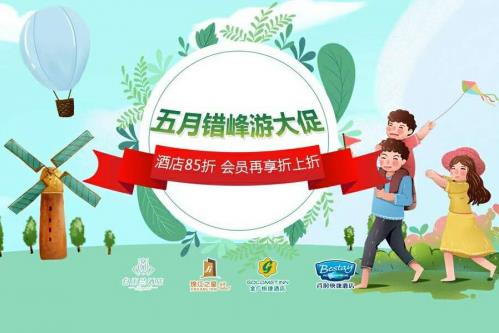五月錯峰游,告別人人人你人人人,錦江都城旗下四大品牌暢享折扣