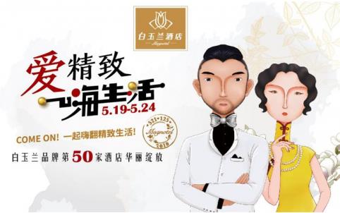 521白玉蘭酒店品牌日,一起嗨翻精致生活