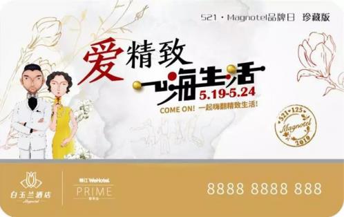 521白玉蘭酒店品牌日,一起嗨翻精致生活