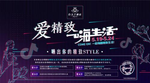 521白玉蘭酒店品牌日,一起嗨翻精致生活