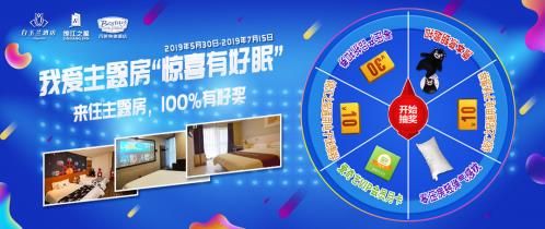 錦江禮享會(huì)員注意啦!驚喜有好眠, 住主題房,抽好獎(jiǎng)