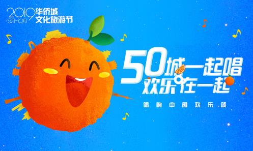 2019華僑城文化旅游節(jié)攜手網(wǎng)易云音樂打造“50城唱響中國歡樂頌”