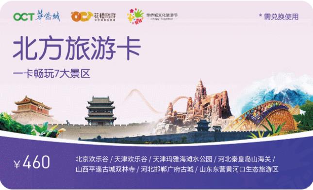 “2019華僑城文化旅游節(jié)”華僑城北方集團攜七大景區(qū)唱響“歡樂在一起”
