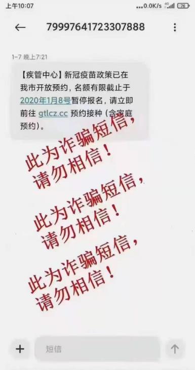 新冠疫苗詐騙短信套路 新冠疫苗預(yù)約暫停報(bào)名是騙人的嗎