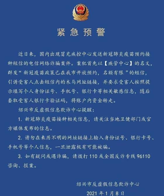 別上當!有人冒充“疾管中心”打著“預約新冠疫苗”幌子詐騙