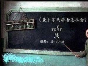 ?“軟”字的拼音怎么讀？男生齊喊道：日完——軟