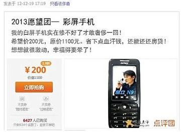 2013愿望團(tuán):2013年爆笑神愿望更奇葩更屌絲,集體哭窮賣萌,彩屏手機(jī)
