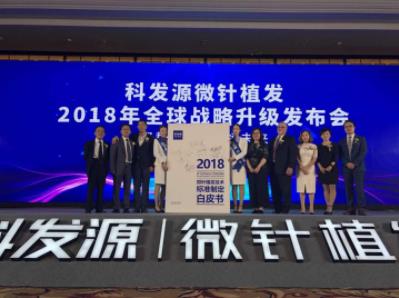 科發(fā)源:2018微針植發(fā)技術(shù)標(biāo)準(zhǔn),開創(chuàng)植發(fā)領(lǐng)域新未來