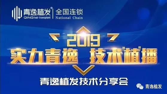 實(shí)力青逸,技術(shù)“植”播于2019年3月10號(hào)在深圳青逸植發(fā)醫(yī)院舉行