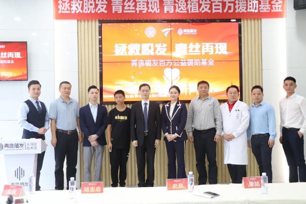 拯救脫發(fā),青絲再現(xiàn)—青逸植發(fā)百萬公益援助基金啟動(dòng)儀式隆重舉行
