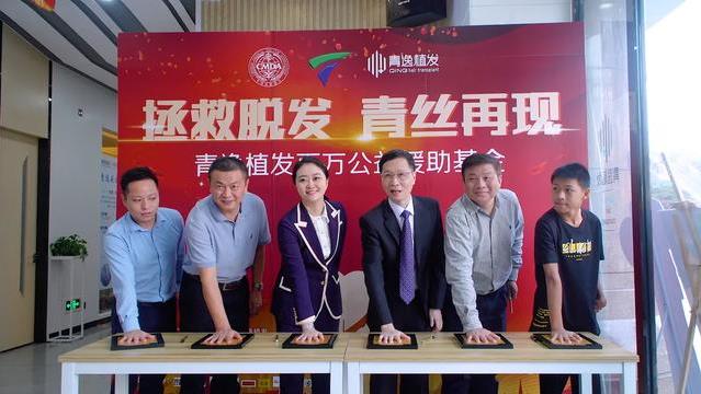 青逸植發(fā)百萬(wàn)公益援助基金在廣州青逸旗艦店隆重舉行