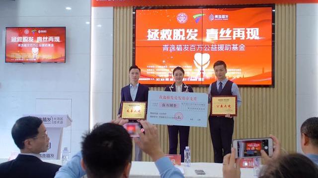 青逸植發(fā)百萬(wàn)公益援助基金在廣州青逸旗艦店隆重舉行