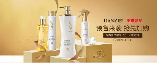 年度狂歡雙十一來(lái)襲 丹姿絲維麗洗發(fā)乳必囤