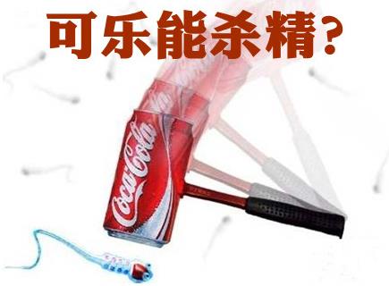經(jīng)常喝可樂對精子有影響嗎?男人喝可樂會殺精嗎