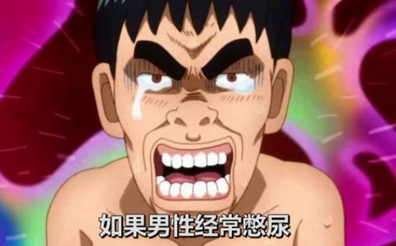 男人經(jīng)常憋尿有哪些危害?男人長期憋尿的壞處