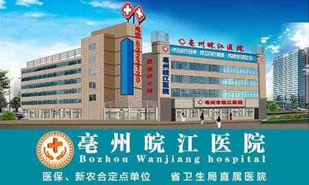 亳州皖江醫(yī)院