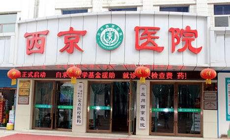蘭州西京醫(yī)院