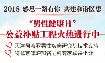 天津阿波羅醫(yī)院能治好病么 開展男性健康日公益活動(dòng)名醫(yī)親診