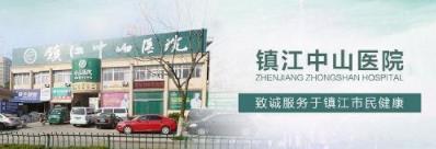 鎮(zhèn)江中山醫(yī)院服務人員態(tài)度怎么樣 關愛男性健康提高生活質量