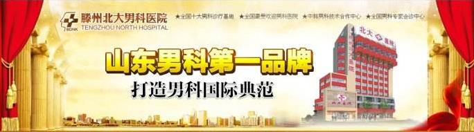 滕州北大男科 優(yōu)質(zhì)服務(wù)為患者