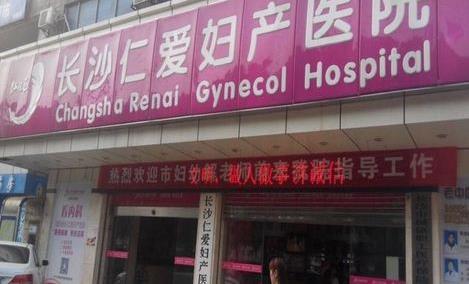 長沙仁愛婦產(chǎn)醫(yī)院好不好 靠實(shí)力贏得好評