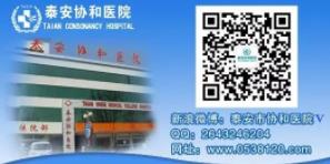 泰安協(xié)和醫(yī)院收費(fèi)正規(guī)嗎?正規(guī)平價專業(yè)讓您放心