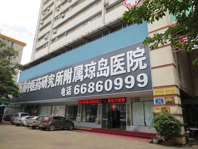 ?诃倣u醫(yī)院男科好嗎 非凡之美用心奉獻