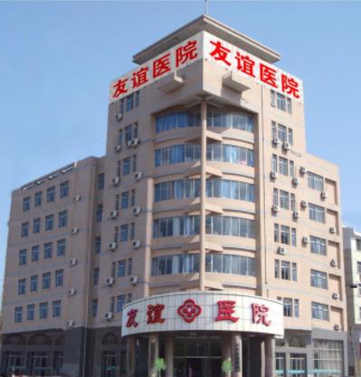 廊坊友誼醫(yī)院—男人幸福的起點