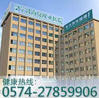 寧波歐亞男科醫(yī)院看病專業(yè)嗎 專業(yè)呵護您的身體健康