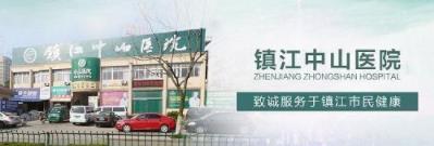 鎮(zhèn)江中山男科收費(fèi)正規(guī)嗎靠譜嗎 以我真心、關(guān)心、耐心